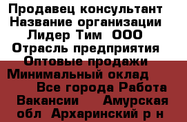 Продавец-консультант › Название организации ­ Лидер Тим, ООО › Отрасль предприятия ­ Оптовые продажи › Минимальный оклад ­ 22 000 - Все города Работа » Вакансии   . Амурская обл.,Архаринский р-н